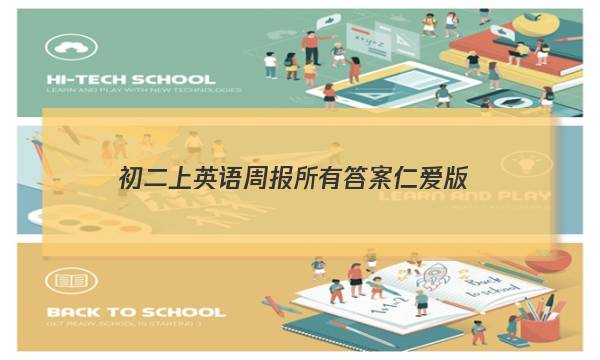 初二上英语周报所有答案仁爱版