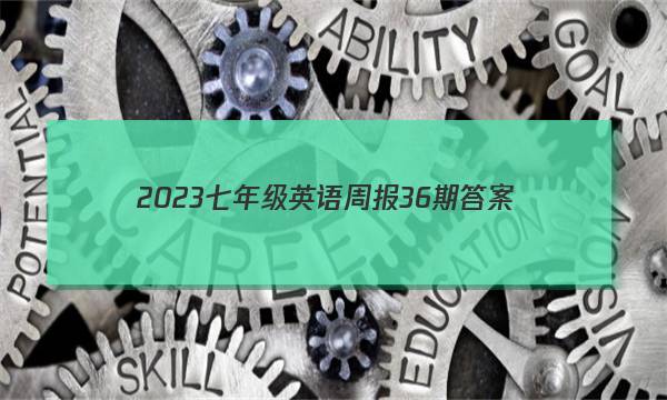 2023七年级英语周报36期答案