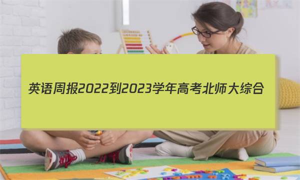 英语周报2022-2023学年高考北师大综合(OHN)版第6期答案