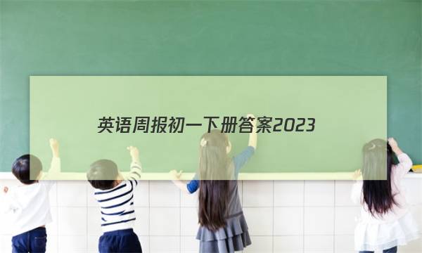 英语周报初一下册答案2023