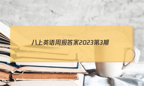 八上英语周报答案2023第3期