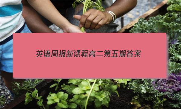 英语周报新课程高二第五期答案
