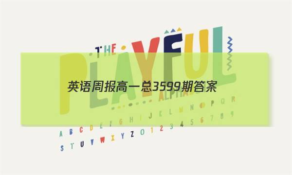 英语周报高一总3599期答案