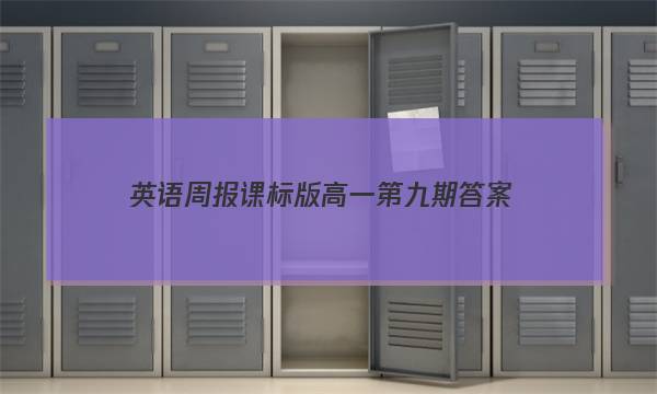 英语周报课标版高一第九期答案