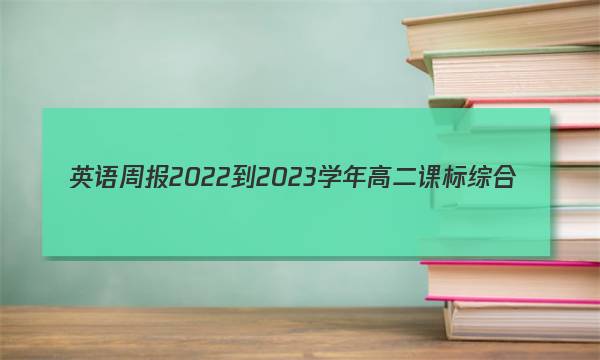 英语周报2022-2023学年高二课标综合(新教材)(OT)版第20-26期答案