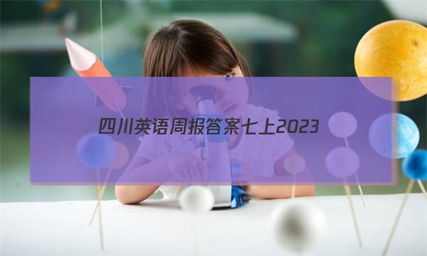 四川英语周报答案七上2023
