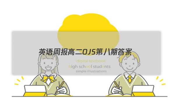 英语周报高二OJS第八期答案