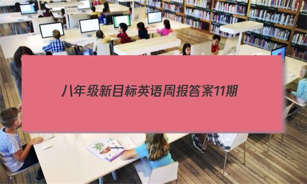 八年级新目标英语周报答案11期