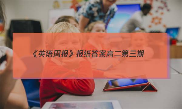 《英语周报》报纸答案高二第三期