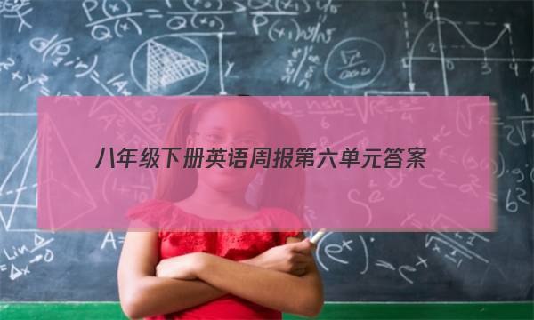 八年级下册英语周报第六单元答案