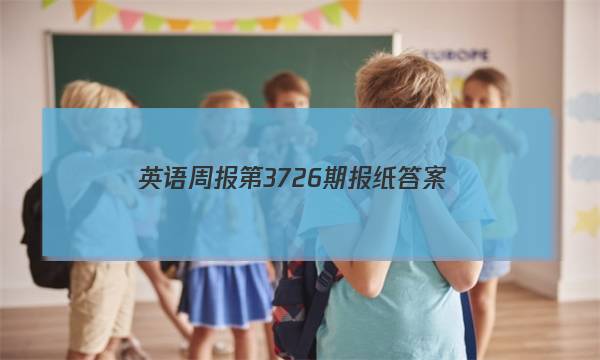 英语周报第3726期报纸答案