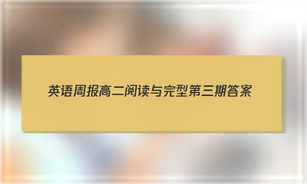 英语周报高二阅读与完型第三期答案