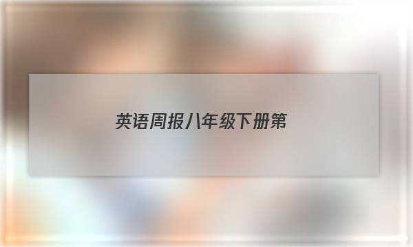 英语周报八年级下册第。29期答案