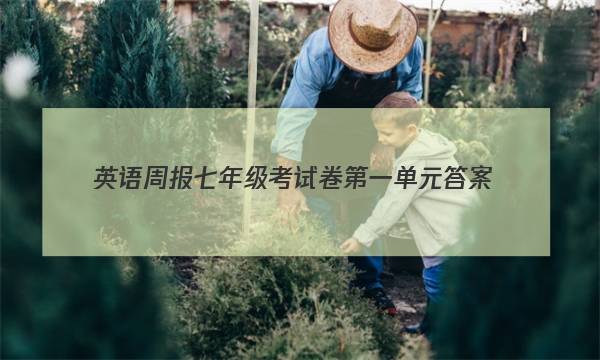 英语周报七年级考试卷第一单元答案