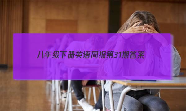 八年级下册英语周报第31期答案