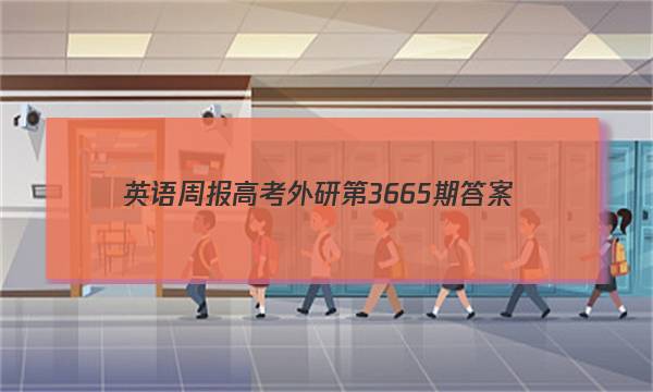 英语周报高考外研第3665期答案