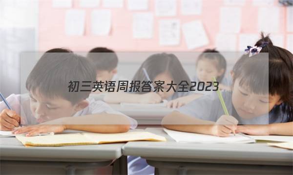 初三英语周报答案大全2023