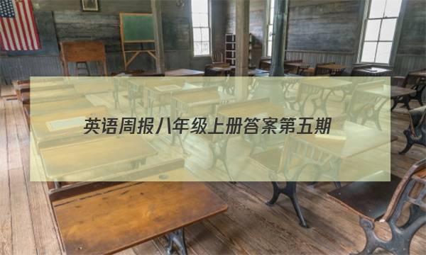 英语周报八年级上册答案第五期