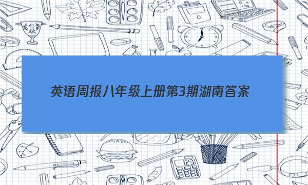 英语周报八年级上册第3期湖南答案