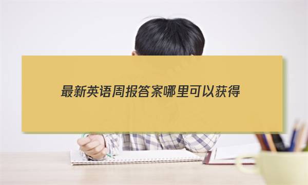 最新英语周报答案哪里可以获得