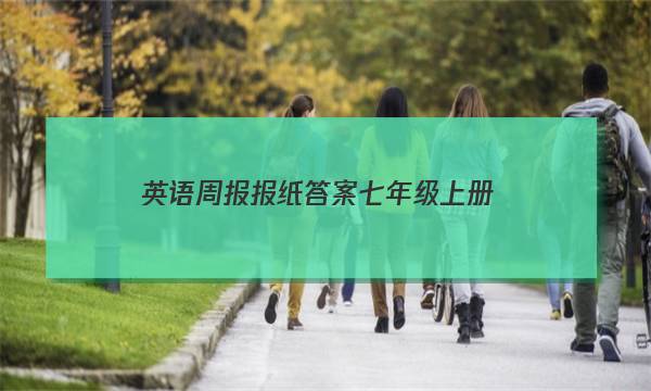 英语周报 报纸答案七年级上册