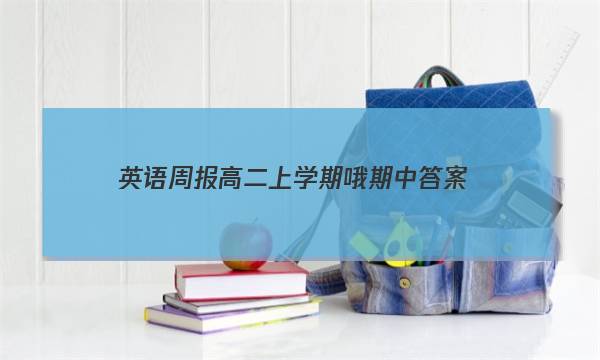 英语周报高二上学期哦期中答案