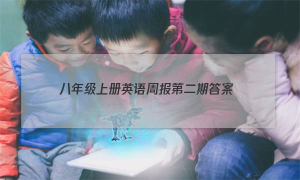 八年级上册英语周报第二期答案。