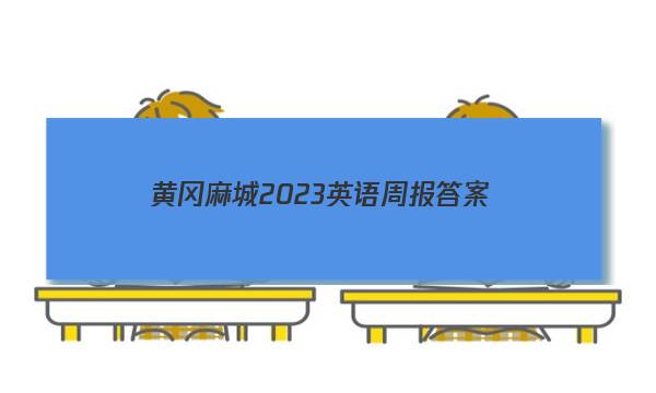 黄冈麻城2023英语周报答案