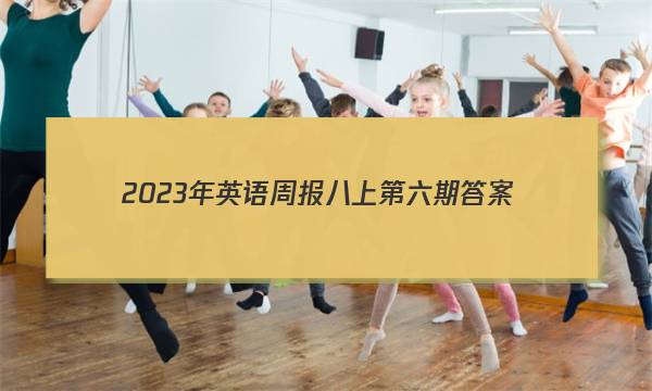 2023年英语周报八上第六期答案