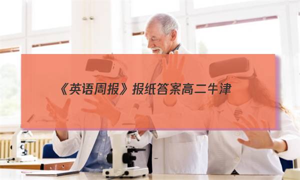 《英语周报》报纸答案高二牛津