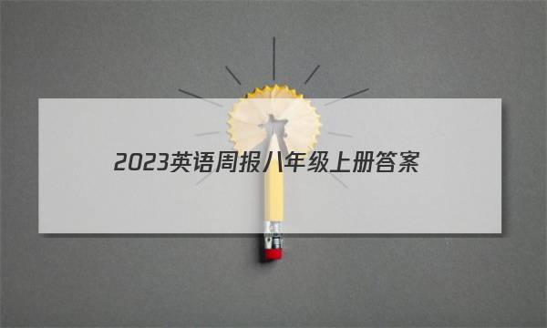 2023英语周报八年级上册答案