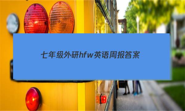 七年级外研hfw英语周报答案