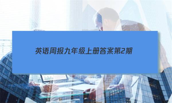 英语周报九年级上册答案第2期