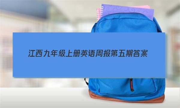 江西九年级上册英语周报第五期答案