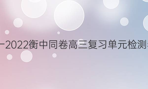 2020一2022衡中同卷高三复习单元检测卷答案
