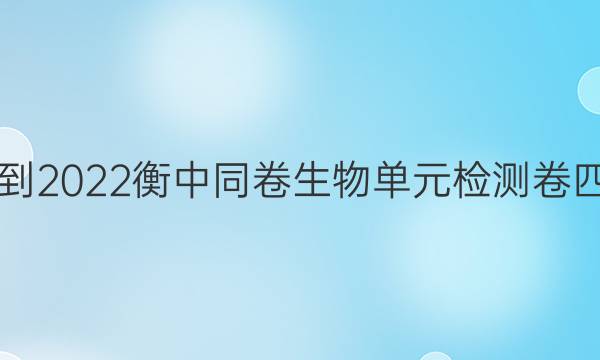 2021-2022衡中同卷生物单元检测卷四答案