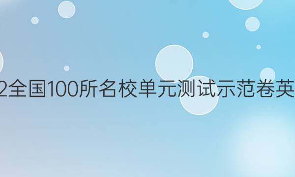 2022全國100所名校單元測試示范卷英語七