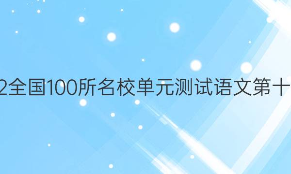 2022全國100所名校單元測試語文第十五套