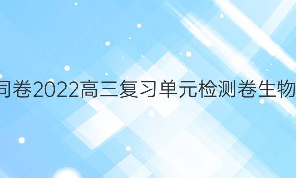 衡中同卷2022高三复习单元检测卷生物1答案