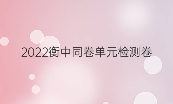 2022衡中同卷单元检测卷(老高考)英语(五)5答案