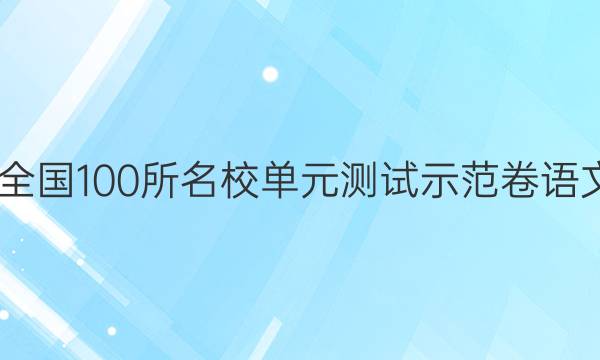 2022屆全國100所名校單元測試示范卷語文十八套