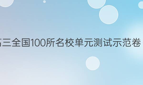 2022屆高三全國100所名校單元測試示范卷·地理十四