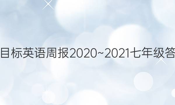 ĿӢܱ2020~2021꼶ͼƬ