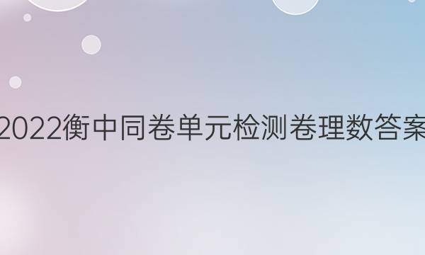 2022衡中同卷单元检测卷理数答案