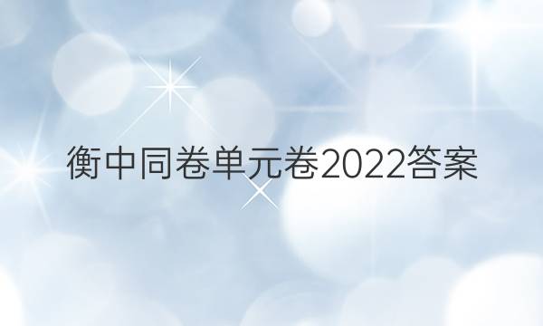 衡中同卷单元卷2022答案-第1张图片-衡中同卷答案公布网