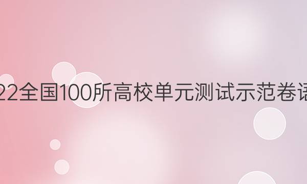 2022全國100所高校單元測試示范卷語文