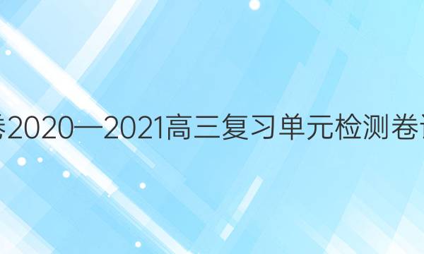 衡中同卷2020—2021高三复习单元检测卷语文答案-第1张图片-衡中同卷答案公布网