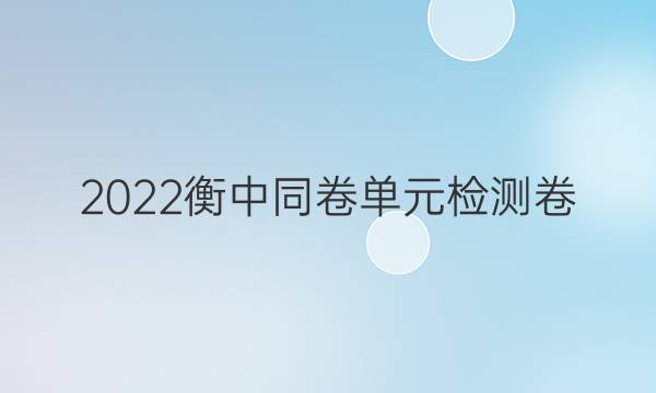 2022衡中同卷单元检测卷(老高考)语文(四)4答案