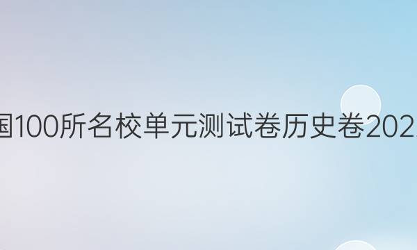 全國100所名校單元測試卷歷史卷2022年