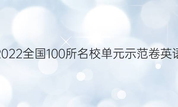 2022全國100所名校單元示范卷英語